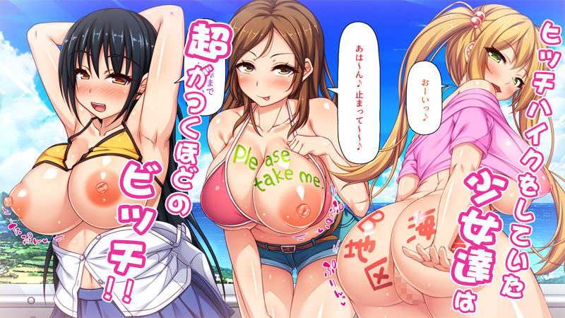 ビッチハイカーな少女達